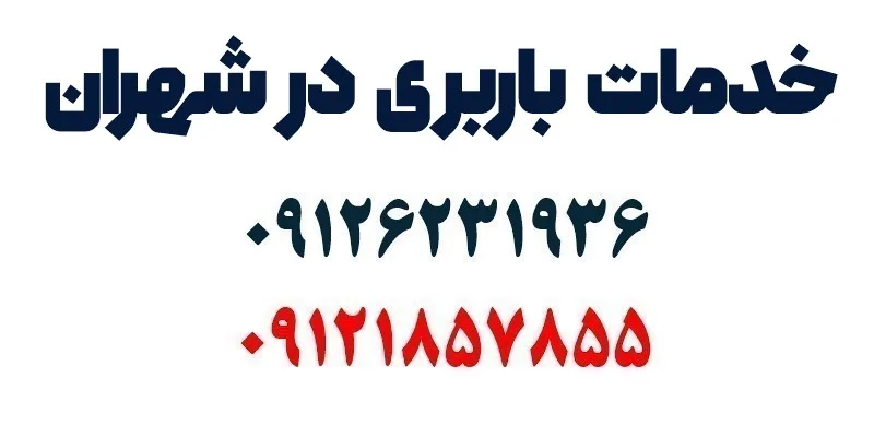 خدمات باربری در شهران