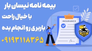 بیمه نامه نیسان بار