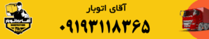 شماره نیسان بار در تهران