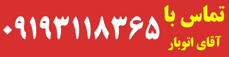 شماره خدمات باربری در شهران