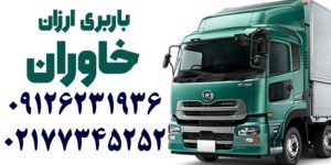 باربری جاده خاوران