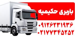 شماره باربری حکیمیه