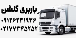 شماره باربری گلشن