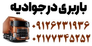 شماره باربری جوادیه