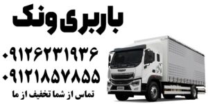 شماره باربری ونک