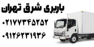 باربری ارزان شرق تهران