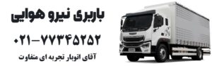 حمل بار از نیرو هوایی