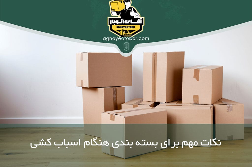نکات مهم برای بسته بندی هنگام اسباب کشی