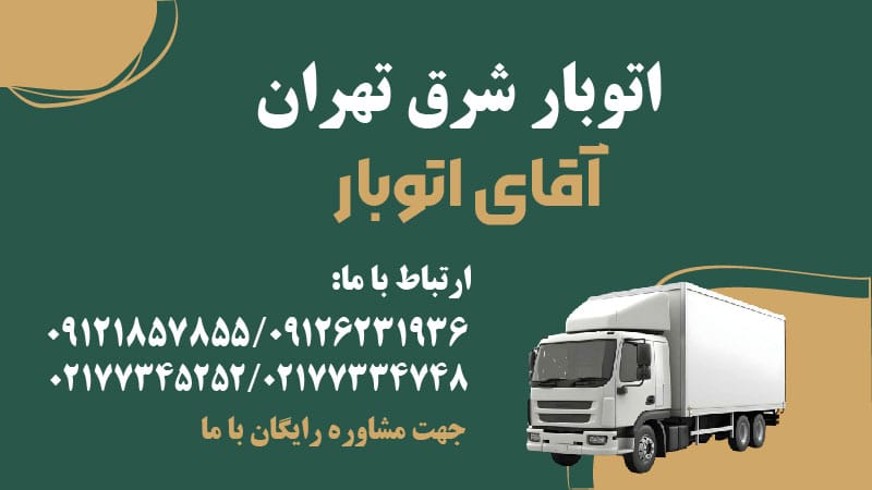 اتوبار شرق تهران
