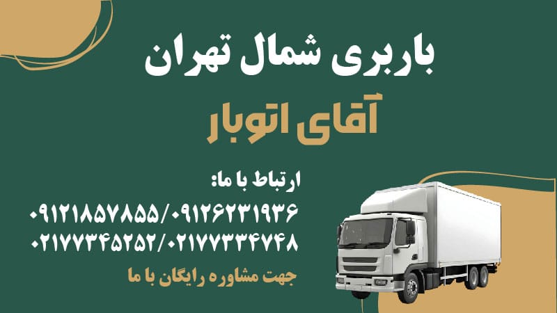 باربری شمال تهران