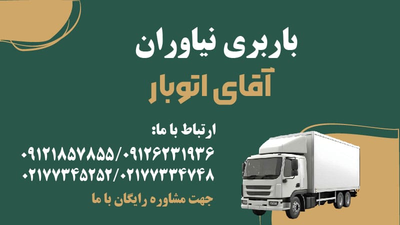 باربری نیاوران