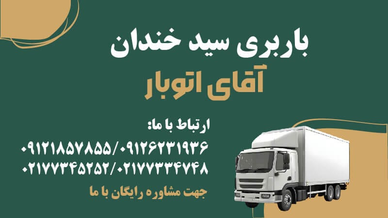 باربری سیدخندان