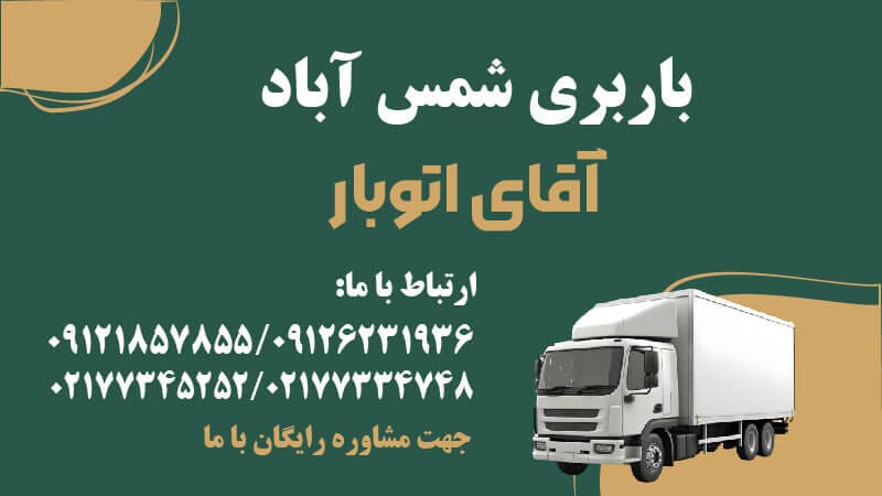 باربری شمس آباد