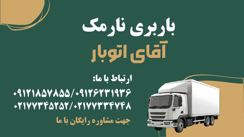 باربری نارمک دردشت