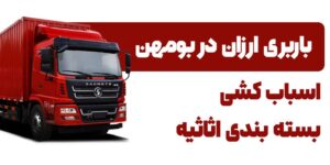 باربری ارازن در بومهن