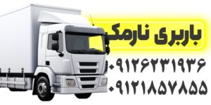 باربری ارزان نارمک