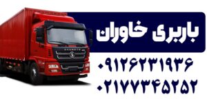 باربری خاوران