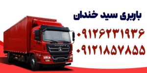 شماره باربری سید خندان