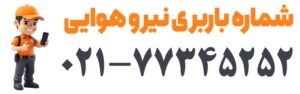 شماره باربری نیرو هوایی