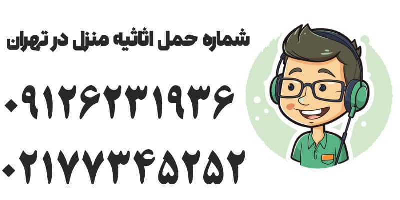 حمل اثاثیه منزل در تهران-6