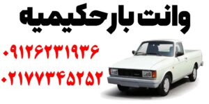 وانت بار حکیمیه