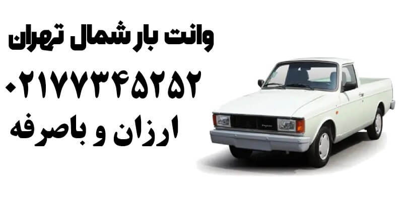 وانت-بار-شمال-تهران باربری شمال تهران-16