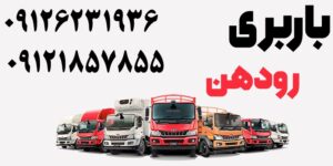 شماره باربری رودهن