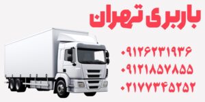 شماره باربری تهران