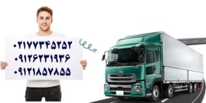 شماره باربری در شرق تهران