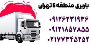 شماره باربری منطقه ۶ تهران