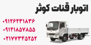 شماره تماس اتوبار قنات کوثر