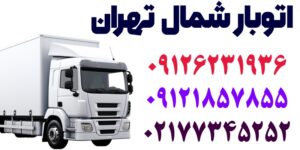 شماره تلفن اتوبار شمال تهران
