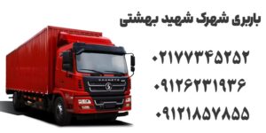 اسباب کشی شهرک شهید بهشتی