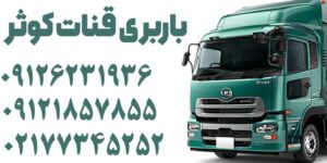 حمل بار در قنات کوثر