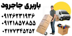 شماره باربری جاجرود