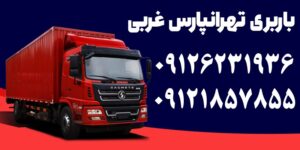 شماره باربری تهرانپارس غربی