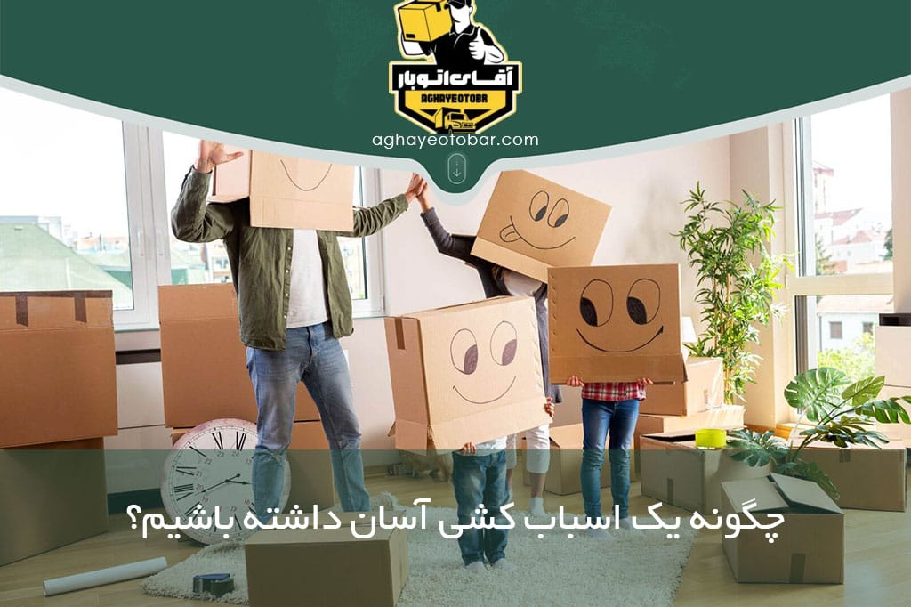 چگونه یک اسباب کشی آسان داشته باشیم؟