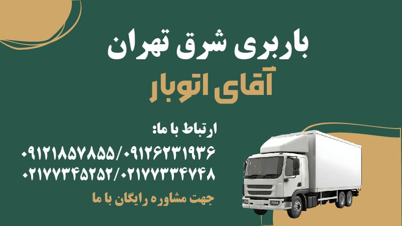 باربری شرق تهران