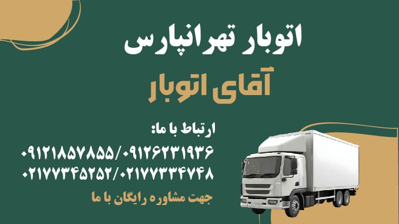 باربری تهرانپارس