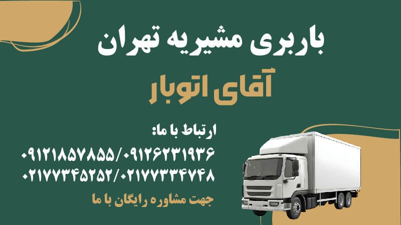 باربری مشیریه