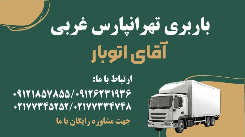 باربری تهرانپارس غربی