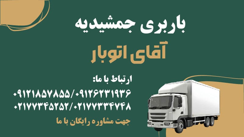 باربری جمشیدیه