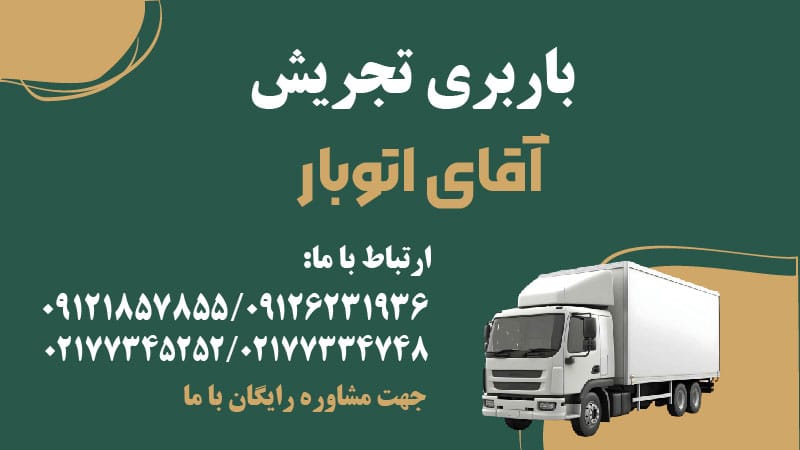 باربری تجریش