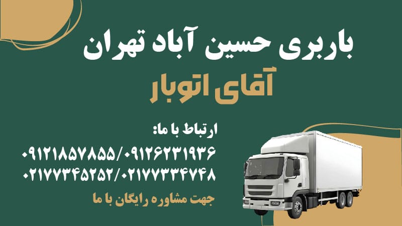 باربری حسن آباد تهران