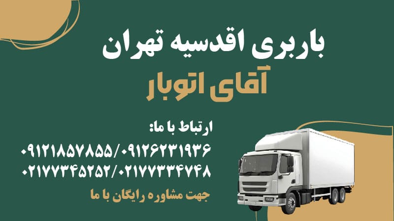 باربری اقدسیه تهران