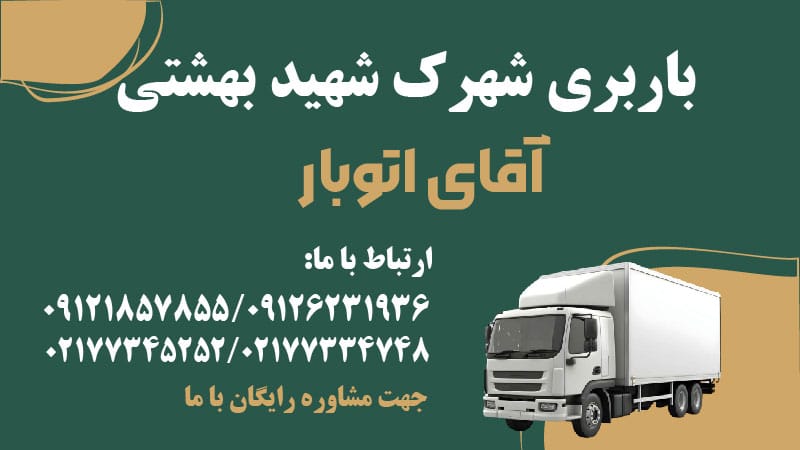 باربری شهرک شهید بهشتی