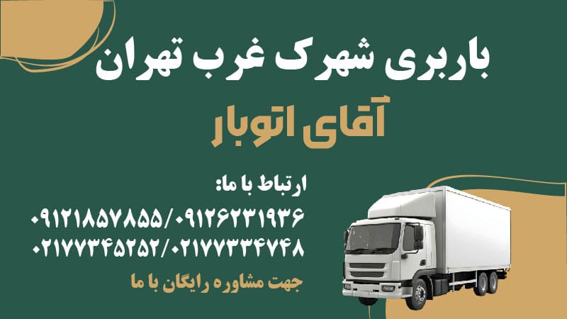 باربری شهرک غرب تهران