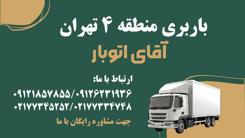 باربری منطقه 4 تهران