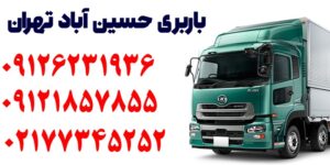 شماره باربری حسین آباد تهران