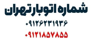 شماره اتوبار تهران